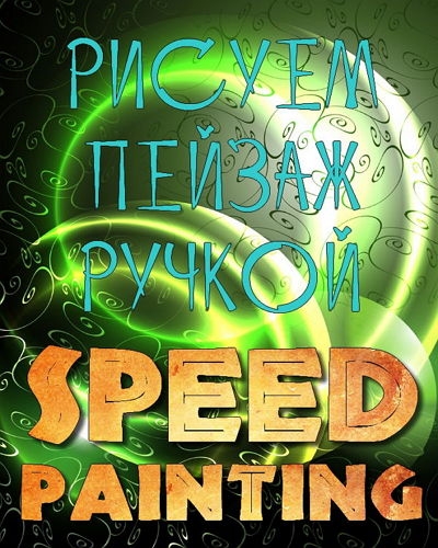  ������ ������ ������ (speed painting)