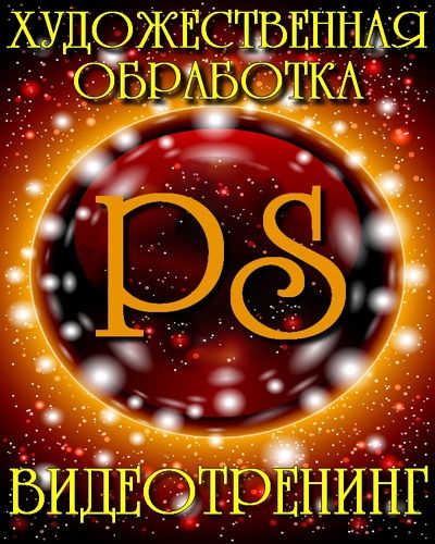  �������������� ��������� � Photoshop (2014)