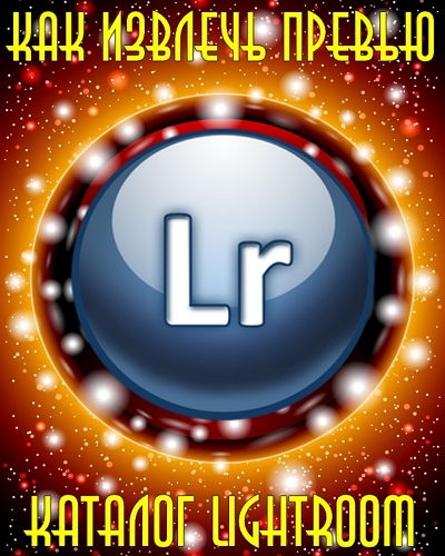  ��� ������� ������ �� �������� Lightroom (2014)