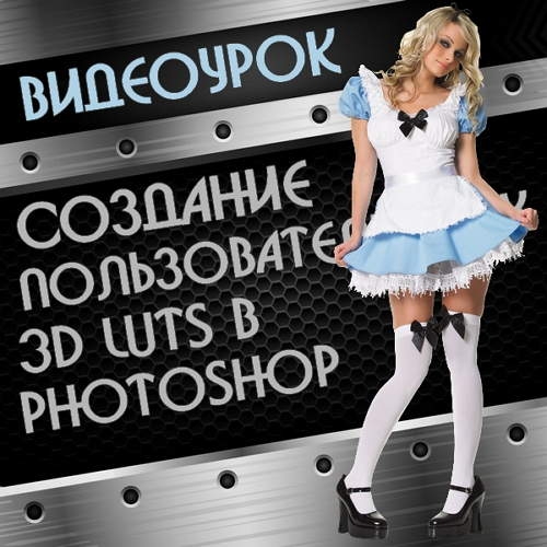  �������� ���������������� 3D Luts � Photoshop CC (2014)