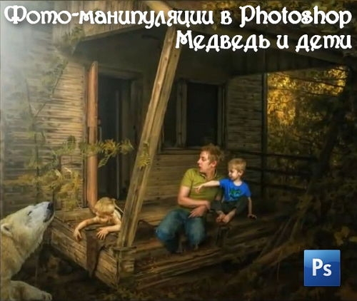  ����-����������� � Photoshop - ������� � ���� (2015) 