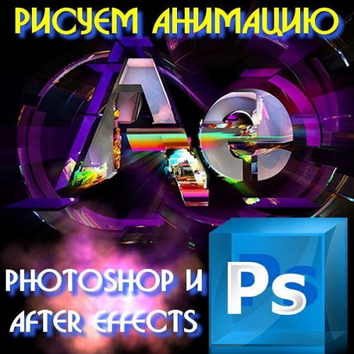  ������ �������� � Photoshop � After Effects (2015) 