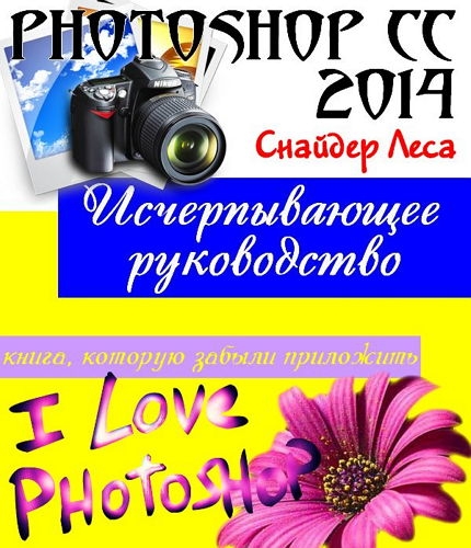  Photoshop CC 2014. ������������� ����������� (+ CD)
