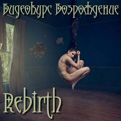  ��������� ����������� - Rebirth (2016) 