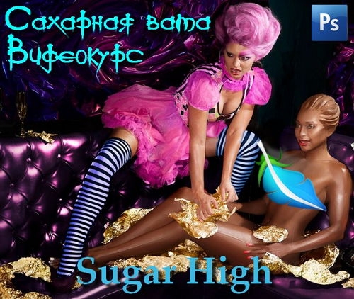  ��������� �������� ���� - Sugar High (2016) 