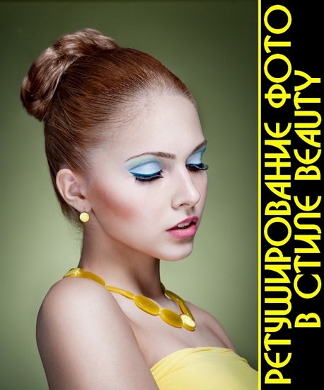  ������������� ���� � ����� Beauty (2016) 