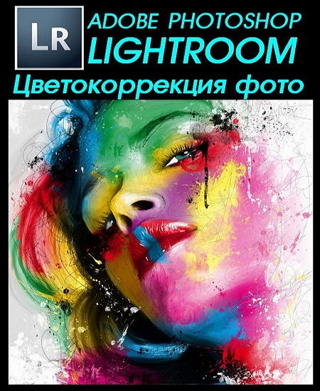 �������������� ���� � Lightroom (2016)