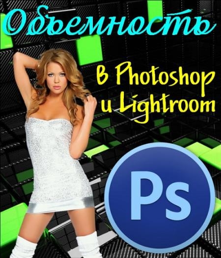 Объемность в Photoshop и Lightroom (2017)