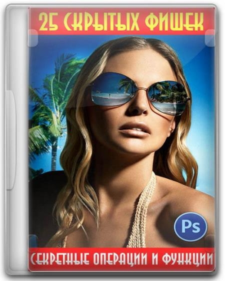 25 ������� ����� � Photoshop. ��������� �������� � ������� (2017)