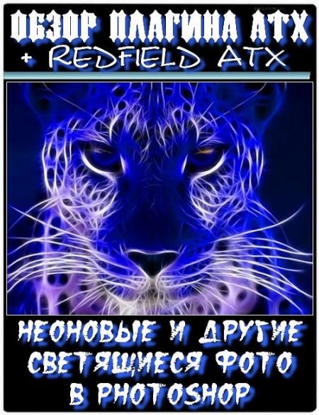 �������� � ������ ���������� ���� � Photoshop. ����� ������� ATX (2017)