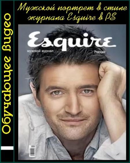 ������� ������� � ����� ������� Esquire � PS (2017)