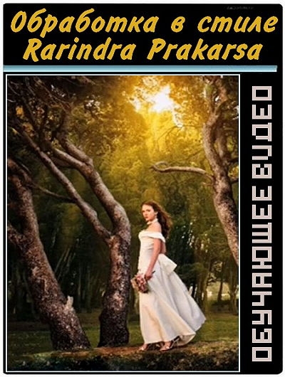 ��������� � ����� Rarindra Prakarsa (2017)