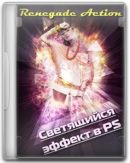 ���������� ������ � PS + Renegade Action (2017)