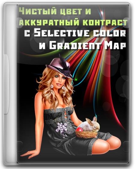 ������ ���� � ���������� �������� � Selective color � Gradient Map (2017)