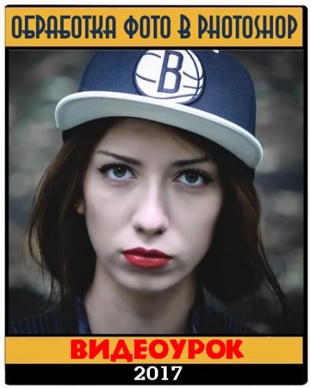 ��������� ���� � photoshop (2017)