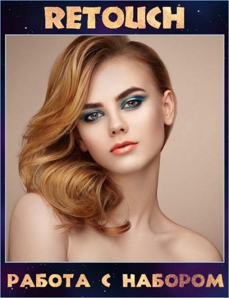 ������ � ������� Retouch (2017)