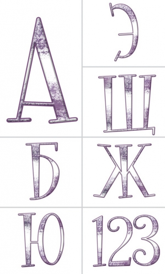Русский алфавит на позрачном фоне №2