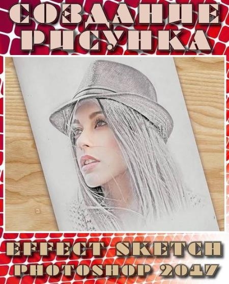�������� �������. Effect sketch photoshop (2017)