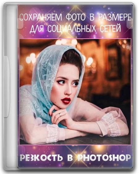 �������� � Photoshop. ��������� ���� � ������� ��� ���. ����� (2017)