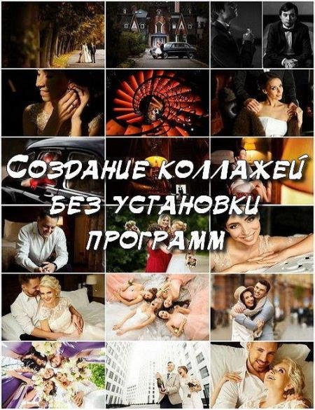 1507916339_1571.sozdanie_kollazhej_bez_ustanovki_programm.jpg