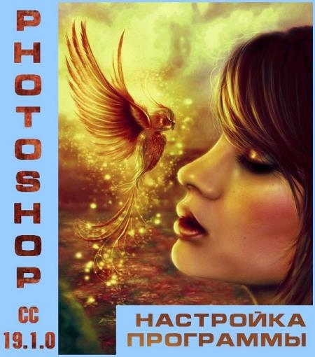 ��������� ��������� Photoshop �� 19.1.0 (2018)