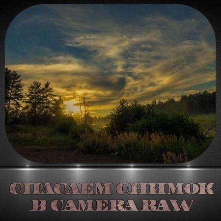 ������� ������ � Camera Raw (2018)