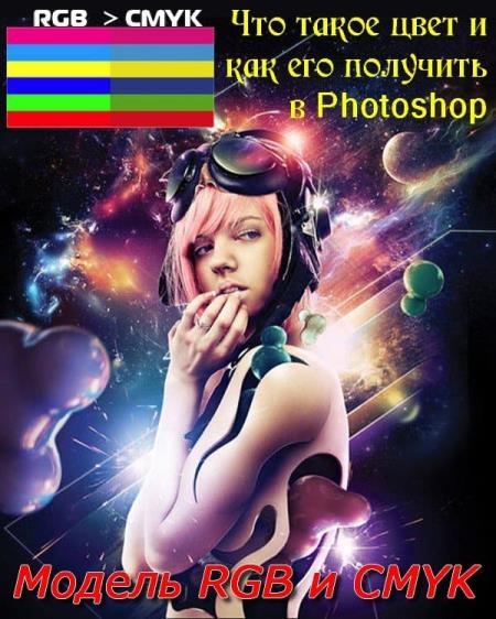 ��� ����� ���� � ��� ��� �������� � Photoshop. ������ RGB � CMYK (2018)