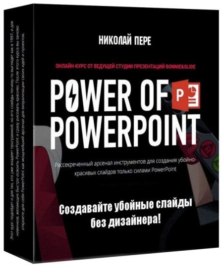 Power of PowerPoint. ���������� ������� ������ ��� ��������� (2019)