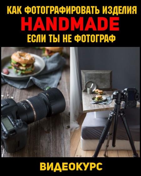��� ��������������� ������� handmade, ���� �� �� �������� (2019)