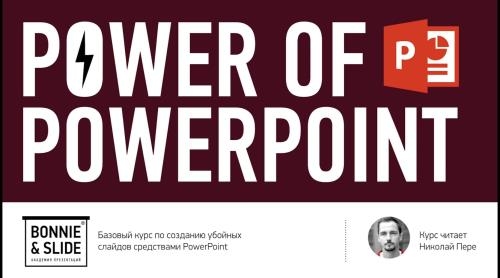 Power of PowerPoint. ���������� ������� ������ ��� ��������� (2019)