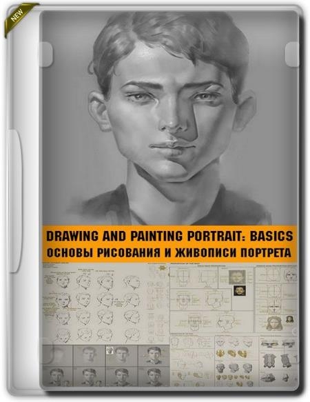 Основы рисования и живописи портрета (2019)