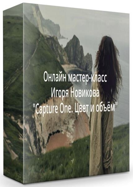 ������ ������-����� �Capture One. ���� � ����� + ����� (2018)