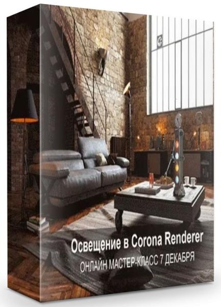��������� � Corona Renderer (2019)