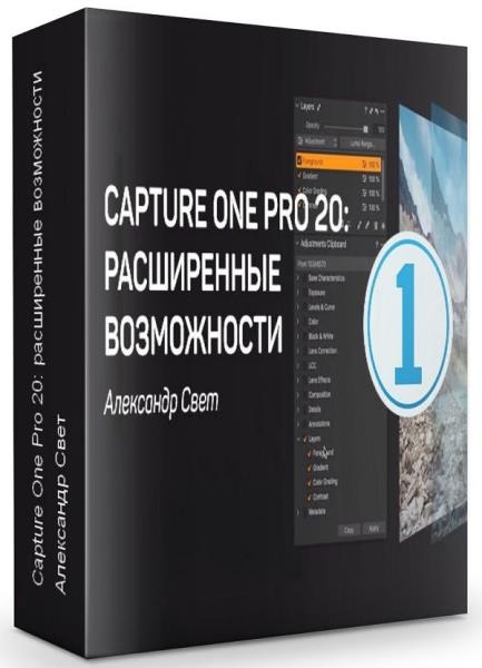 Capture One Pro 20: ����������� ����������� (2019)