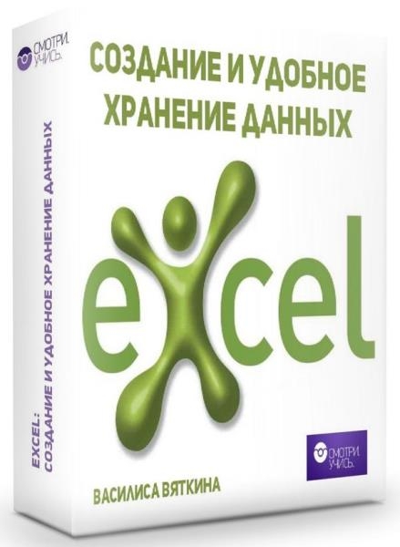 Excel: �������� � ������� �������� ������ (2019)