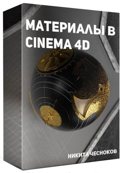 ��������� � Cinema 4D (2019)