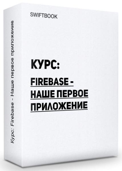 ����: Firebase - ���� ������ ���������� (2019)