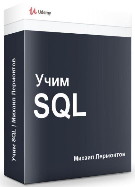 ���� SQL (2020)