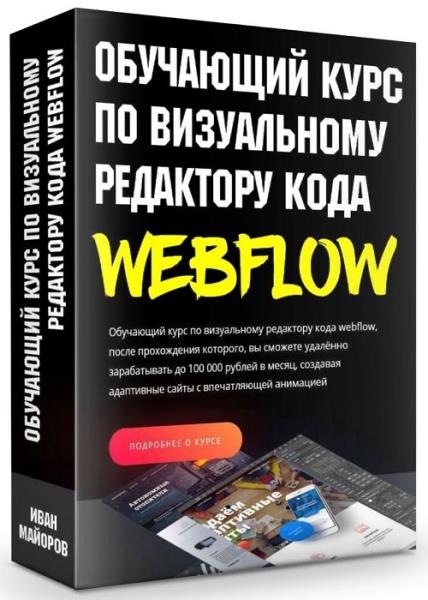 ��������� ���� �� ����������� ��������� ���� webflow (2018)