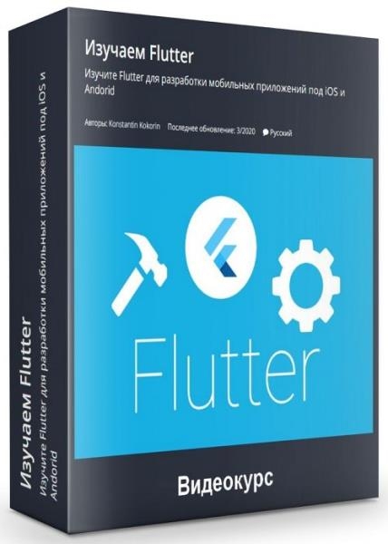 ������� Flutter (2020)