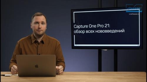������� Capture One Pro 21 (2021)