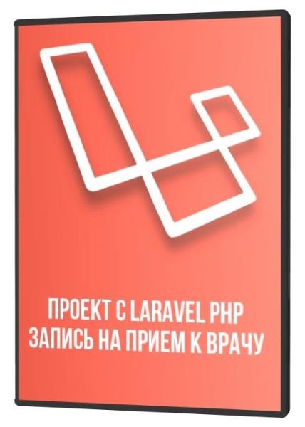 ������ � Laravel PHP ������ �� ����� � ����� (2020)