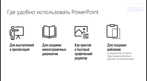 PowerPoint: ������� ����� (2021)