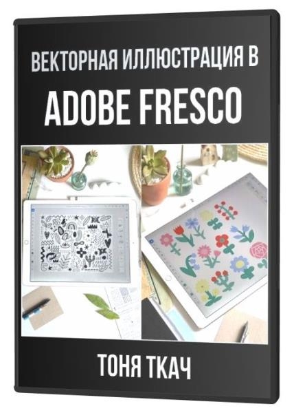 Векторная иллюстрация в Adobe Fresco (2021)